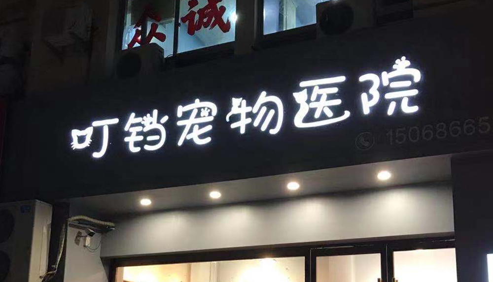 台州叮铛寵物(wù)醫(yī)院