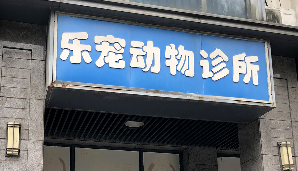杭州樂(yuè)寵動物(wù)診所