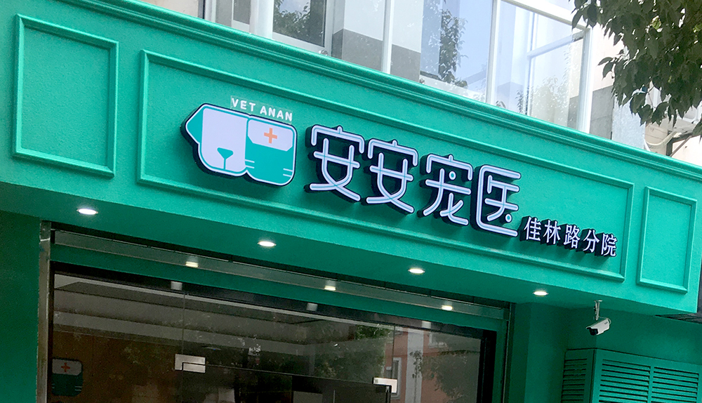 上(shàng)海(hǎi)安安醫(yī)寵佳林(lín)路(lù)分(fēn)院