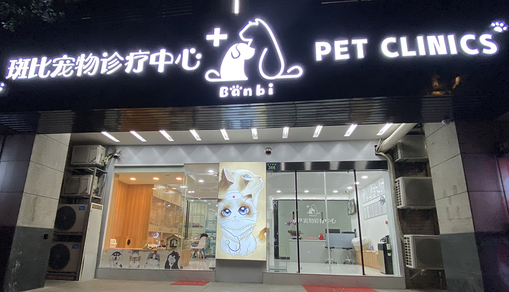 杭州斑比寵物(wù)診療中心