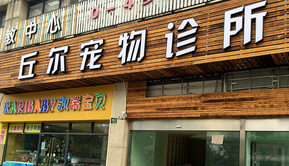 上(shàng)海(hǎi)丘爾寵物(wù)診所