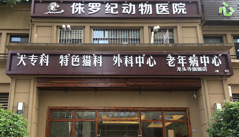 重慶侏羅紀動物(wù)醫(yī)院