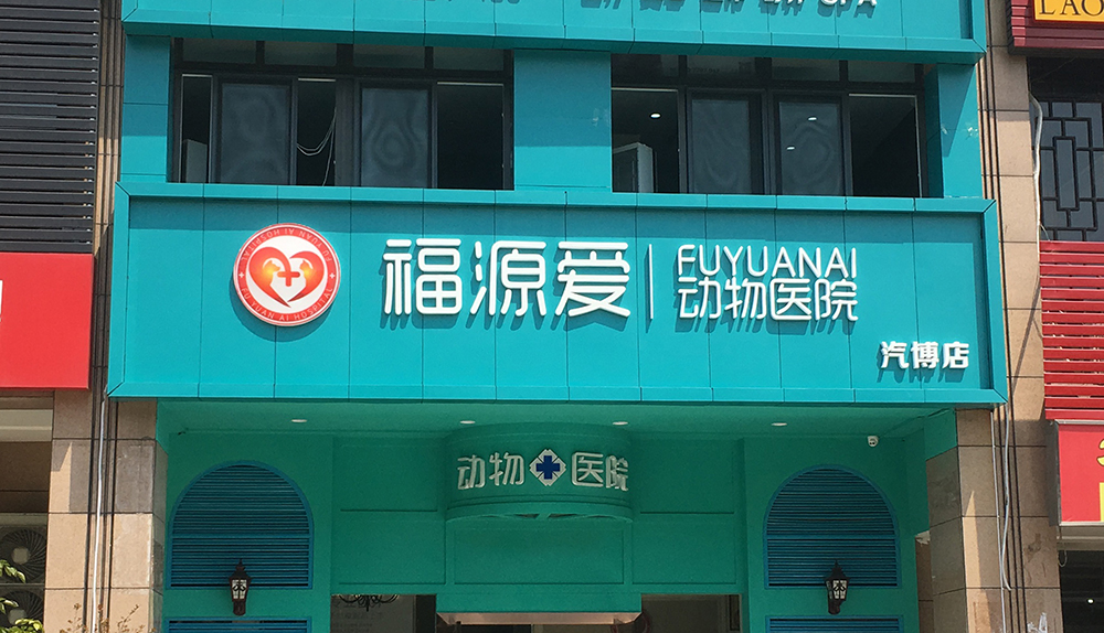 重慶福源愛(ài)動物(wù)醫(yī)院