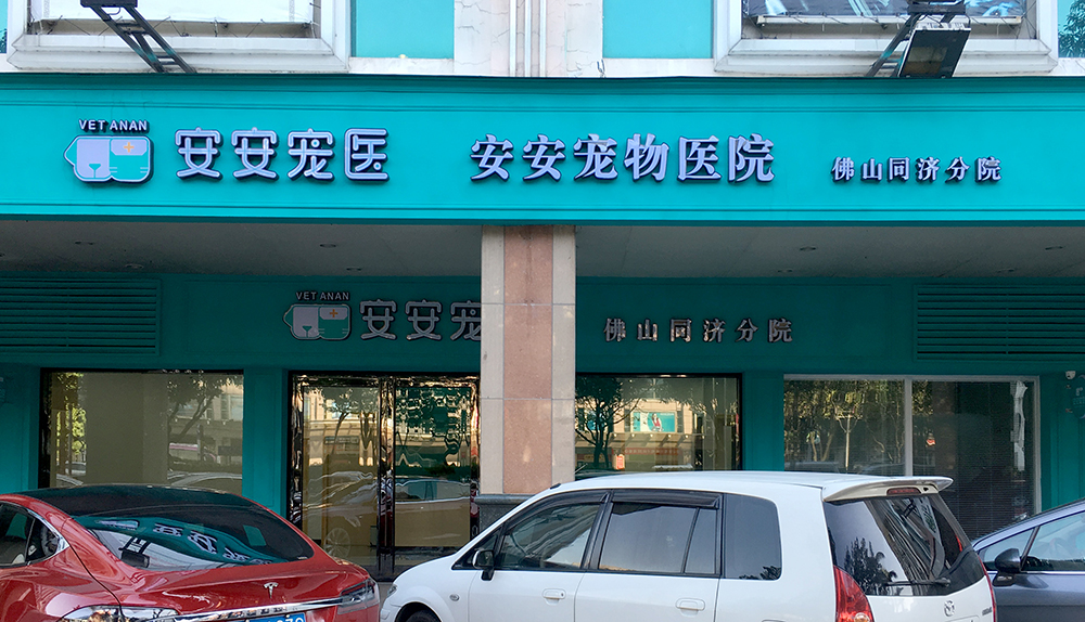 佛山(shān)安安醫(yī)寵同濟路(lù)分(fēn)院