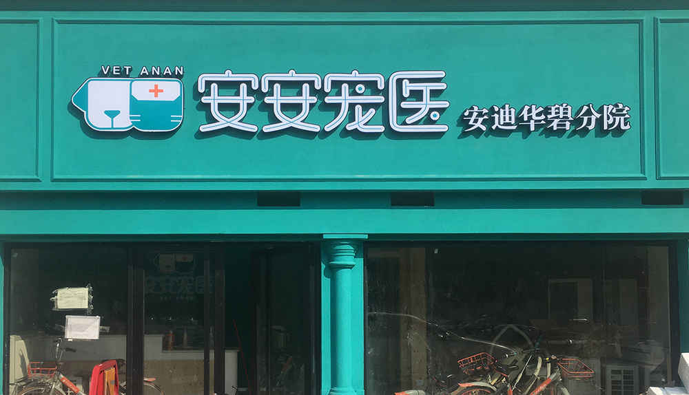 廣州安安醫(yī)寵安迪華碧分(fēn)院
