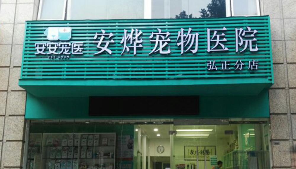 廣州安安醫(yī)寵安烨弘正分(fēn)院