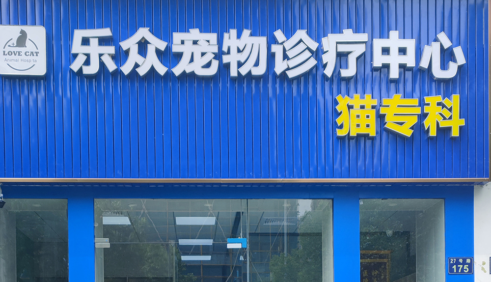杭州樂(yuè)衆寵物(wù)診療中心