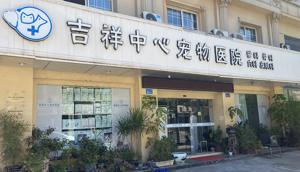 諸暨吉祥中心寵物(wù)醫(yī)院