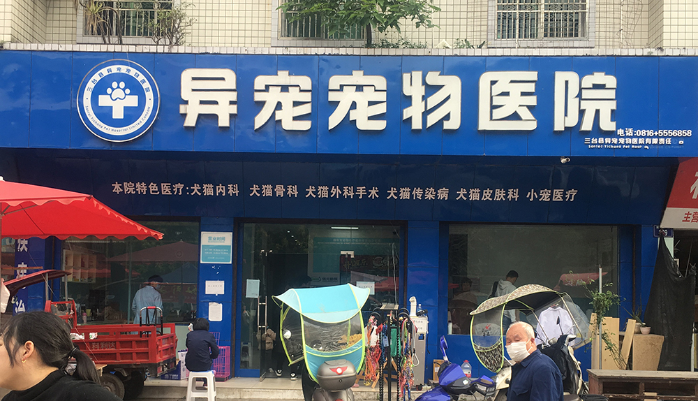 綿陽異寵寵物(wù)醫(yī)院