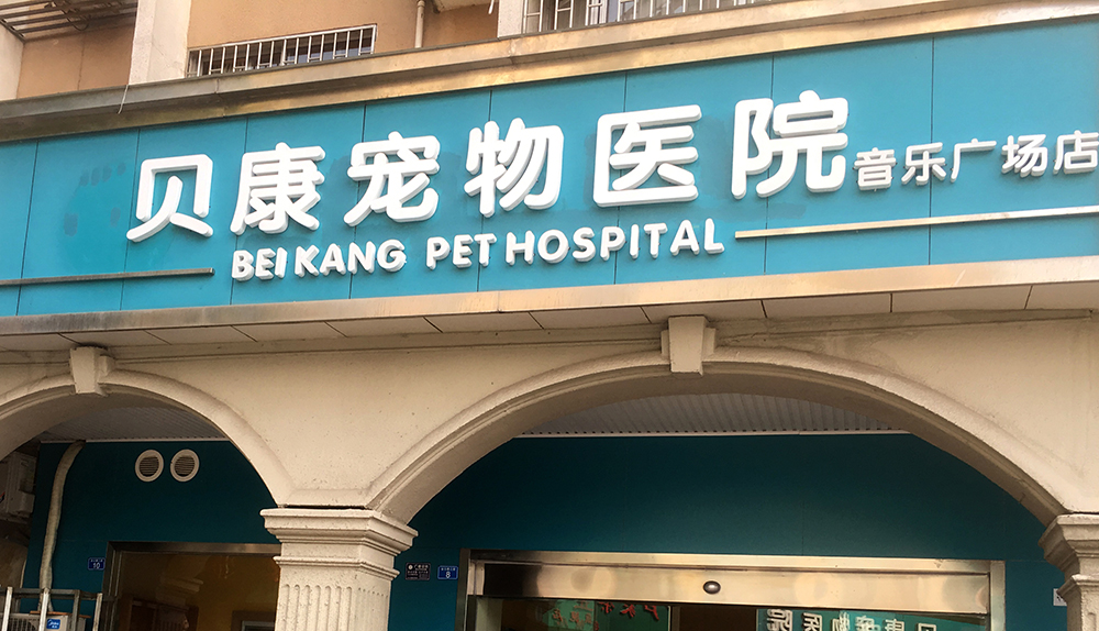 成都(dōu)貝康寵物(wù)醫(yī)院
