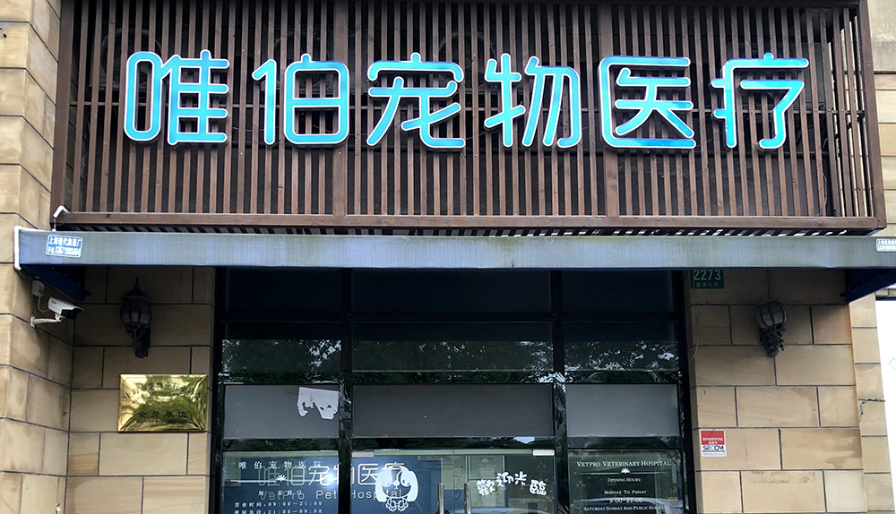 上(shàng)海(hǎi)唯伯寵物(wù)醫(yī)院