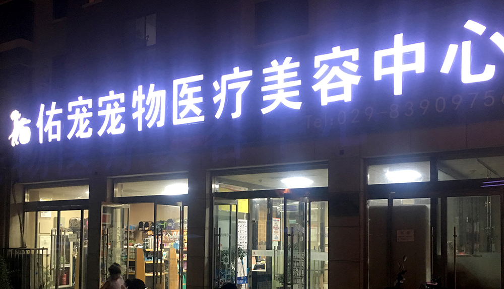 陝西(xī)西(xī)安佑寵動物(wù)醫(yī)療美(měi)容中心