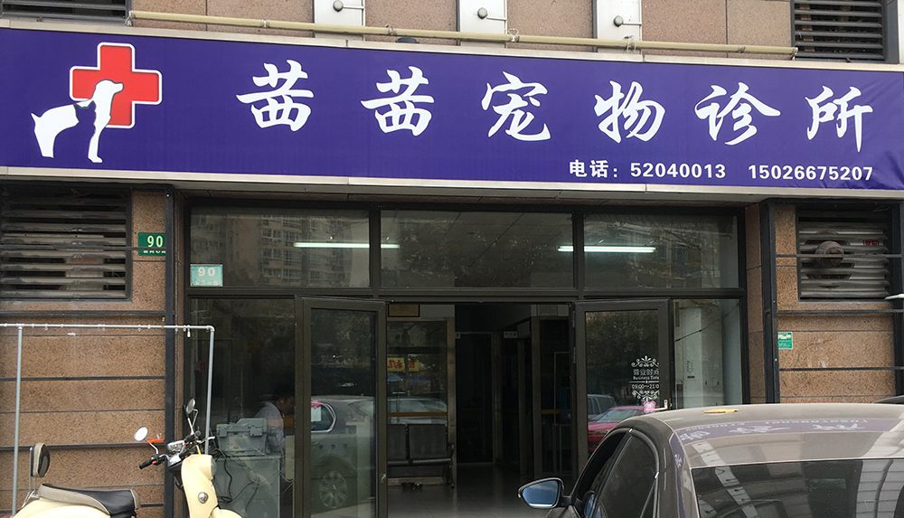 上(shàng)海(hǎi)茜茜寵物(wù)診所