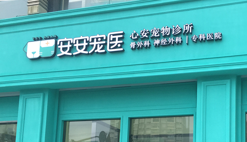上(shàng)海(hǎi)安安醫(yī)寵心安寵物(wù)診所