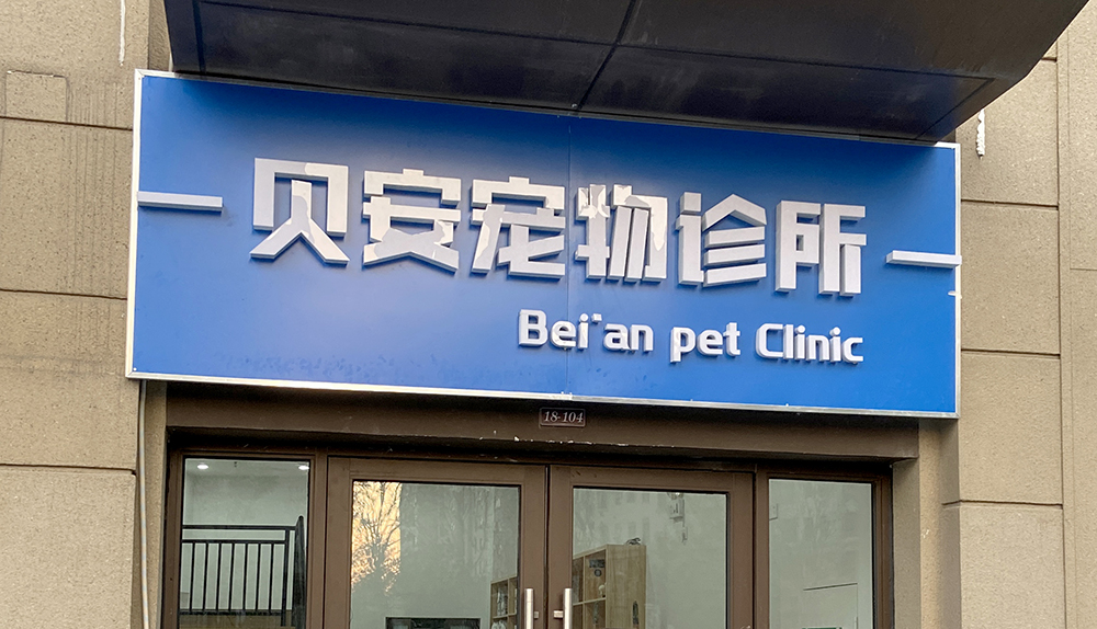 蘇州貝安寵物(wù)診所